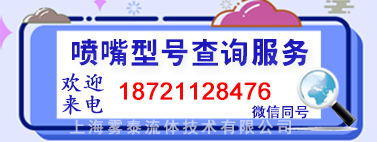 噴嘴型號查詢服務，噴嘴規格，噴頭參數代碼，上海霧泰